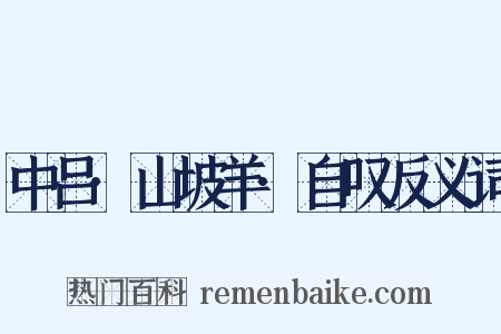 中吕·山坡羊·自叹反义词是什么意思的图片